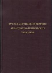 Русско-английский сборник авиационно-технических терминов, Афанасьев Г.И., 1995