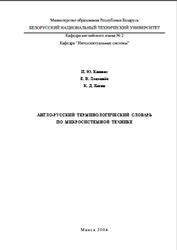 Англо-русский терминологический словарь по микросистемной технике, Кипнис И.Ю., Лацапнёв Е.В., Яшин К.Д., 2005