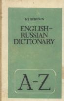 Англо-русский словарь: Пособие для учащихся, Дубровин М. И., 1991