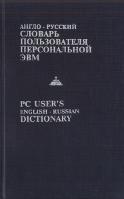 Англо-русский словарь пользователя персональной ЭВМ, около 10000 терминов и терминологических сочетаний, Масловский Е.К., 1992