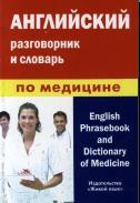 АНГЛИЙСКИЙ разговорник и словарь по медицине, Фролова А.М., 2011