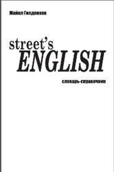 Street’s English, Словарь-справочник, Голденков М.
