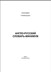 Англо-русский словарь-минимум, Митрошкина Т.В., 2012