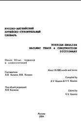 Русско-английский путейско-строительный словарь, Космин А.В., Космин В.В., 2004