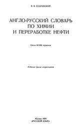 Англо-русский словарь по химии и переработке нефти, Кедринский В.В., 1979