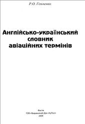 Англійсько-український словник авіаційних термінів, Гільченко Р.О., 2009