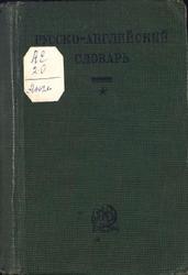 Русско-английский словарь, Мюллер В.К., Боянус С.К., 1935