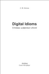 Digital Idioms, Словарь цифровых идиом, Шитова Л.Ф., 2013