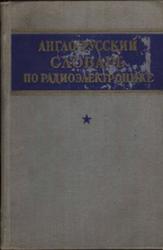 Англо-русский словарь по радиоэлектронике, Дозоров Н.И., 1959
