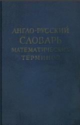 Англо-русский словарь математических терминов, Александров П.С., 1962