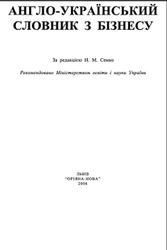 Англо-український словник з бізнесу, Семко Н.М., 2006