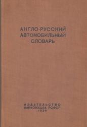 Англо-русский автомобильный словарь, Хайкин Я.Б., 1939