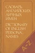 Словарь английских личных имён, 4000 имён, Рыбакин А.И., 1989