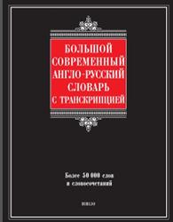 Большой современный англо-русский словарь с транскрипцией, Шалаева Г.П., 2009