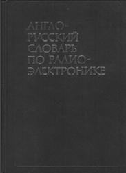 Англо-русский словарь по радиоэлектронике, Лисовский Ф.В., Калугин И.К., 1987