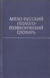 Англо-русский геолого-геофизический словарь, Купалов-Ярополк И.К., Петухов А.С., 1964