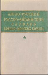 Англо-русский и руско-английский словарь военно-морских команд, Эльянов Д.И., 1960