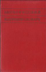 Англо-русский ядерный словарь, Воскобойник Д.И., Циммерман М.Г., 1960