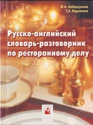 Русско-английский словарь-разговорник по ресторанному делу, Амбарцумова Ж.С., Карпекина Т.А., 2004