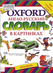 Мой Oxford, Англо-русский словарь в картинках, Пембертон Ш., 1997