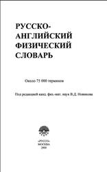 Русско-английский физический словарь, Около 75 000 терминов, Новиков В.Д., 2000