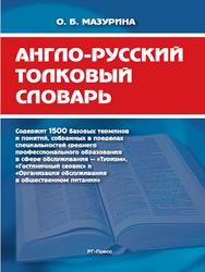 Англо-русский толковый словарь, Мазурин О.Б., 2013
