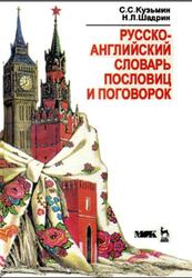 Русско-английский словарь пословиц и поговорок, 500 единиц, Кузьмин С.С., Шадрин Н.Л., 1996