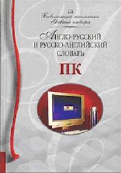 Англо-русский и русско-английский словарь ПК, Мизинина И.Н., Мизинина А.И., Жильцов И.В., 2006