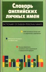 Словарь английских личных имен, 4000 имен, Рыбакин А.И., 2000