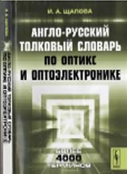 Англо-русский толковый словарь по оптике и оптоэлектронике, Щапова И.А., 2012