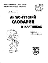 Англо-русский словарик в картинках, Илюшкина А.В., 2011