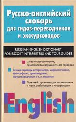 Русско-английский словарь для гидов-переводчиков и экскурсоводов, Ермолович Д.И., 2003