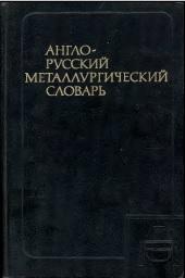 Англо-русский металлургический словарь, Перлов Н.И., Истеев А.Ц., Тюрин В.А., 1985