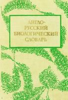 Англо-русский биологический словарь, Чибисова О.И., Козяр Л.А., 1979