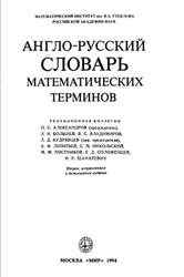 Англо-русский словарь математических терминов, Александров П.С., 1994