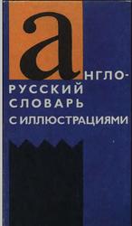 Англо-русский словарь с иллюстрациями, Власова З.Н., 1991