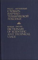 Русско-английский словарь научно-технической лексики, Около 30000 слов и словосочетаний, Кузнецов Б.В., 1992