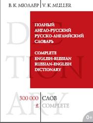 Полный англо-русский русско-английский словарь, 300 000 слов и выражений, Мюллер В.К., 2013