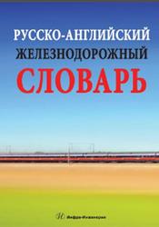 Русско-английский железнодорожный словарь, Космин А.В., Космин В.В., 2016