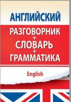 Английский разговорник с грамматикой и словарем, 2012