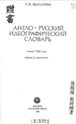 Англо-русский идеографический словарь, Шаталова Т.И., 1994