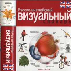 Русско-английский визуальный словарь, Корбей Ж.-К., Аршамбо А., 2009