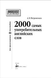 2000 самых употребительных английских слов, Петроченков А.В., 2010