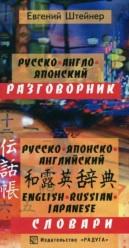 Русско-англо-японский разговорник и словарь, Штейнер Е., 2003