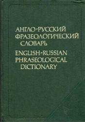 Англо-русский фразеологический словарь, Кунин А.В., 1984