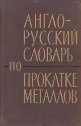 Англо-русский словарь по прокатке металлов, Саксонов Г.М., 1963