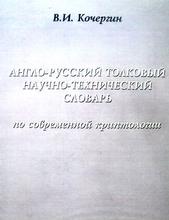 Англо-русский толковый научно-технический словарь по современной криптологии, Кочергин В.И., 2010