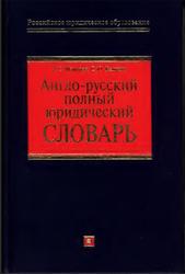 Англо-русский полный юридический словарь, Мамулян А.С., Кашкин С.Ю., 2005