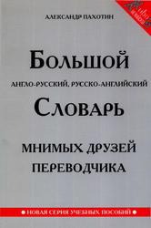 Большой англо-русский, русско-английский словарь мнимых друзей переводчика, Пахотин А., 2006