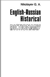 Англо-русский исторический словарь, 30 000 имен, названий, терминов, Николаев Г.А., 1995